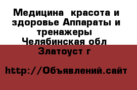 Медицина, красота и здоровье Аппараты и тренажеры. Челябинская обл.,Златоуст г.